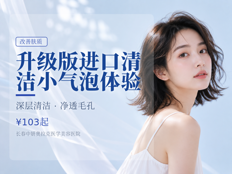 升级版进口清洁小气泡体验