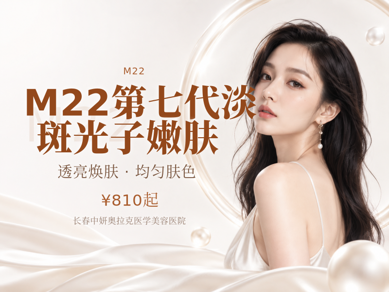 M22第七代淡斑光子嫩肤