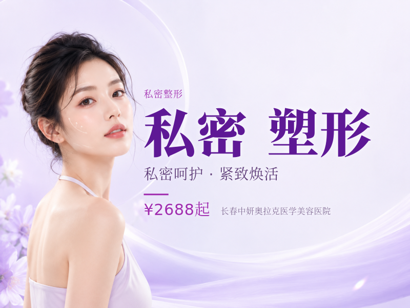 小阴唇私密塑形，矫正阴唇过长/褶皱/肥大