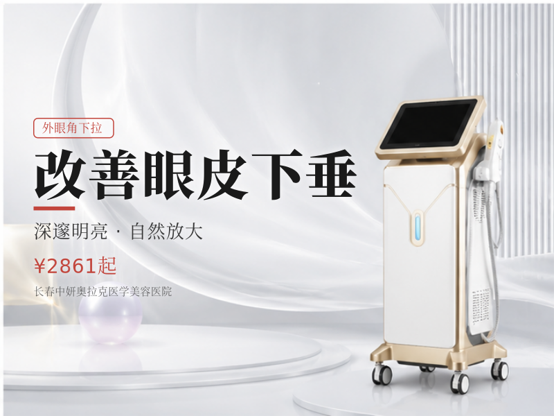 改善眼皮下垂