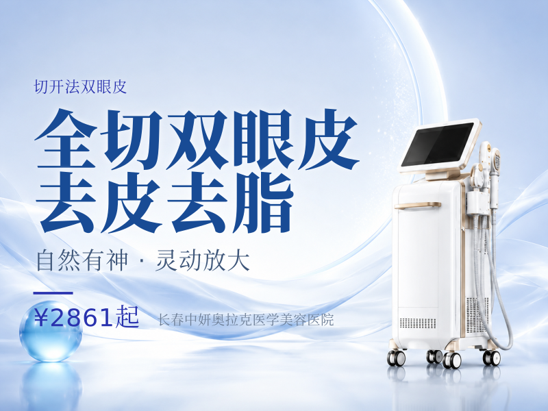 全切双眼皮去皮去脂