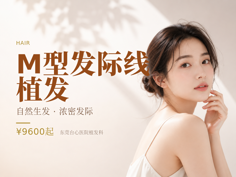 M型发际线植发