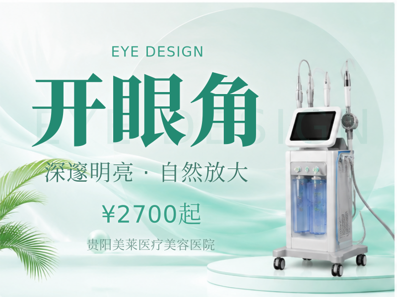 灵动大眼＃改善眼间距①个性化设计②规范操作③开眼角