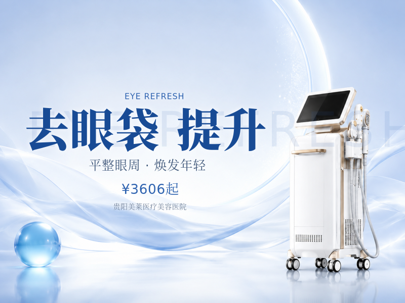 眼周提升●纳米定点去眼袋①个性化定制②可私信看案例