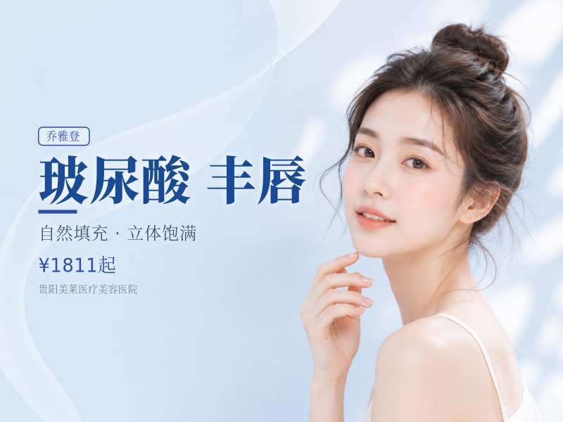 乔雅登雅致玻尿酸|丰唇|M唇|嘟嘟唇|VOA口周可咨