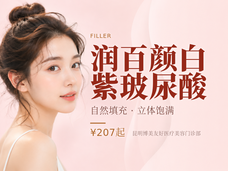 润百颜白紫玻尿酸