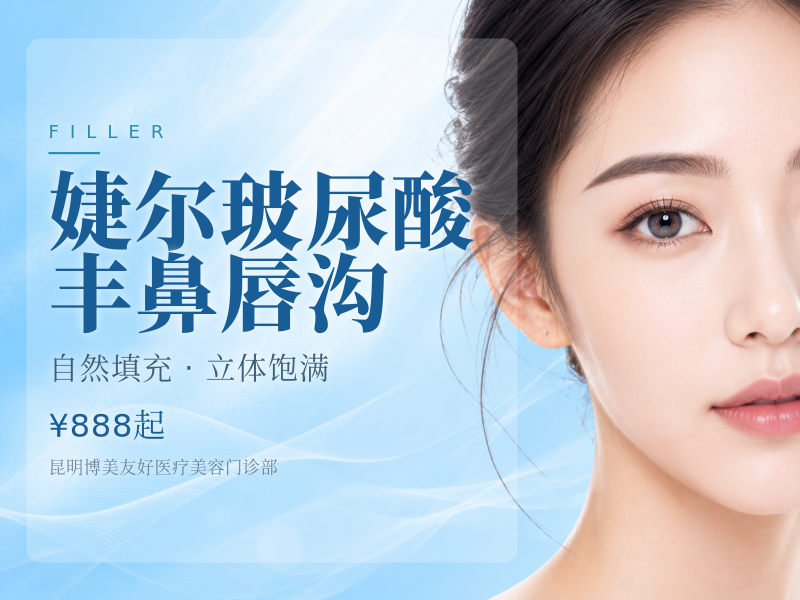 婕尔玻尿酸丰鼻唇沟