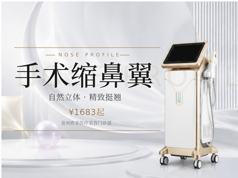 手术缩鼻翼（鼻翼宽大缩小）