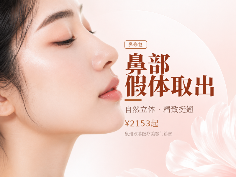 鼻部假体取出（硅胶/膨体取出/鼻修复）