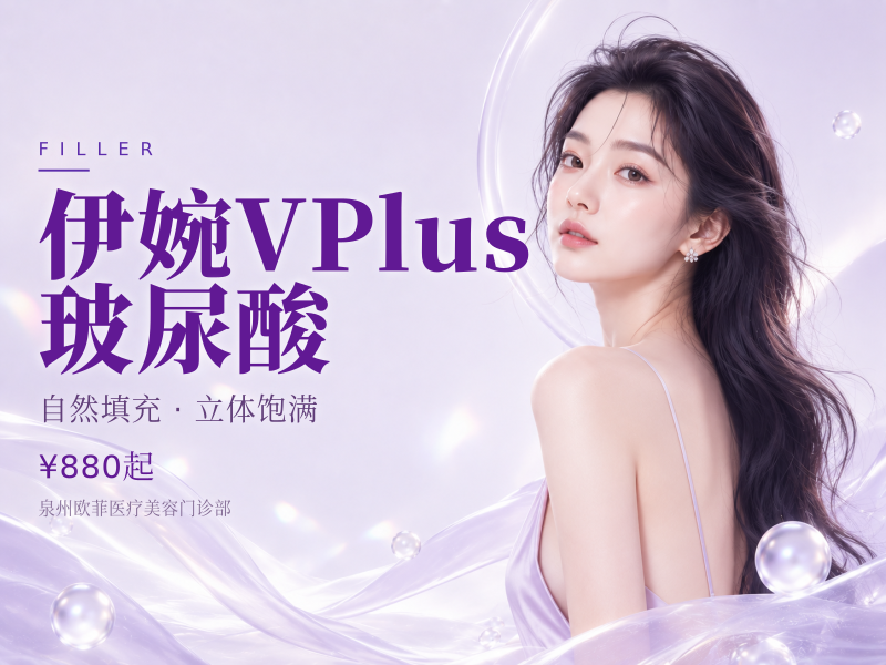 伊婉 V Plus 玻尿酸（现场拆封/扫码验真）
