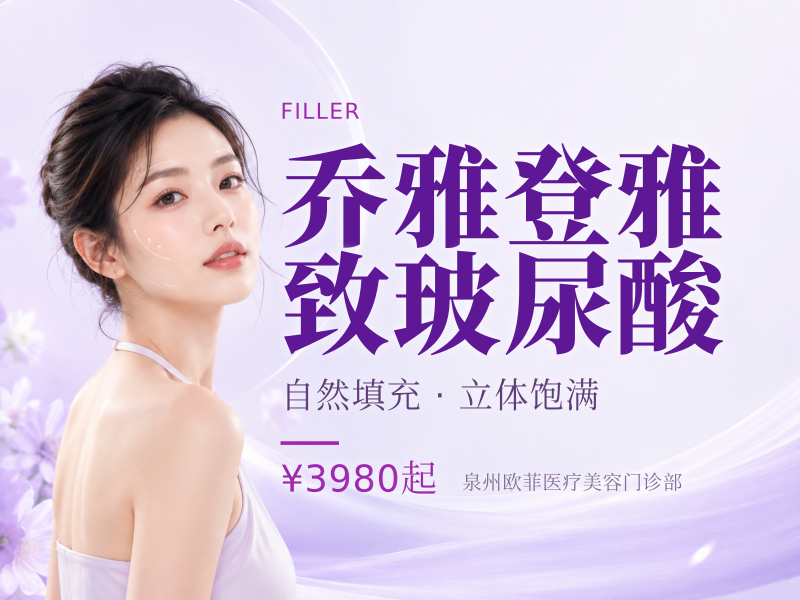 乔雅登雅致玻尿酸（丰唇/卧蚕/内轮廓填充）
