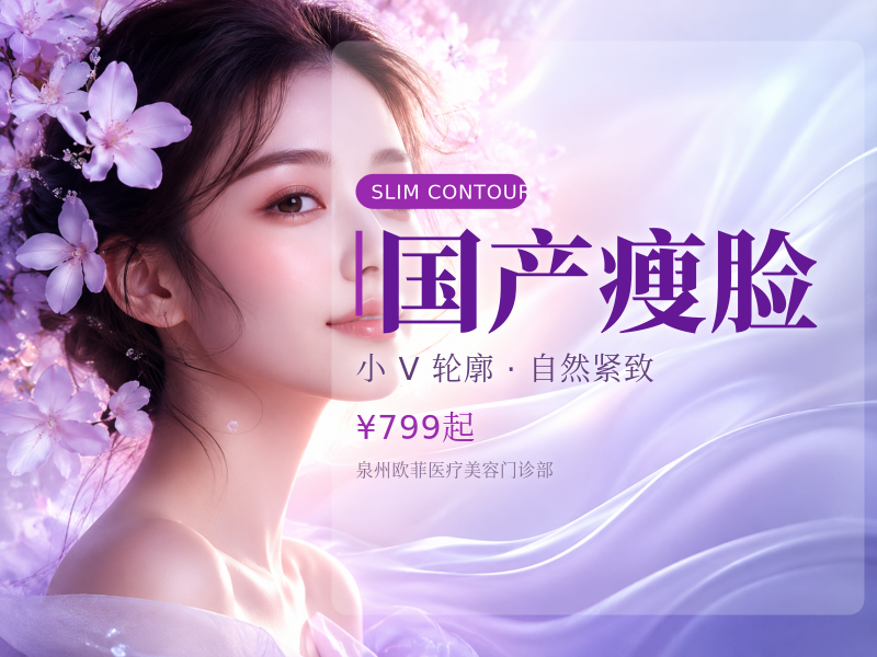 国产瘦脸（改善咬肌/足量注射）