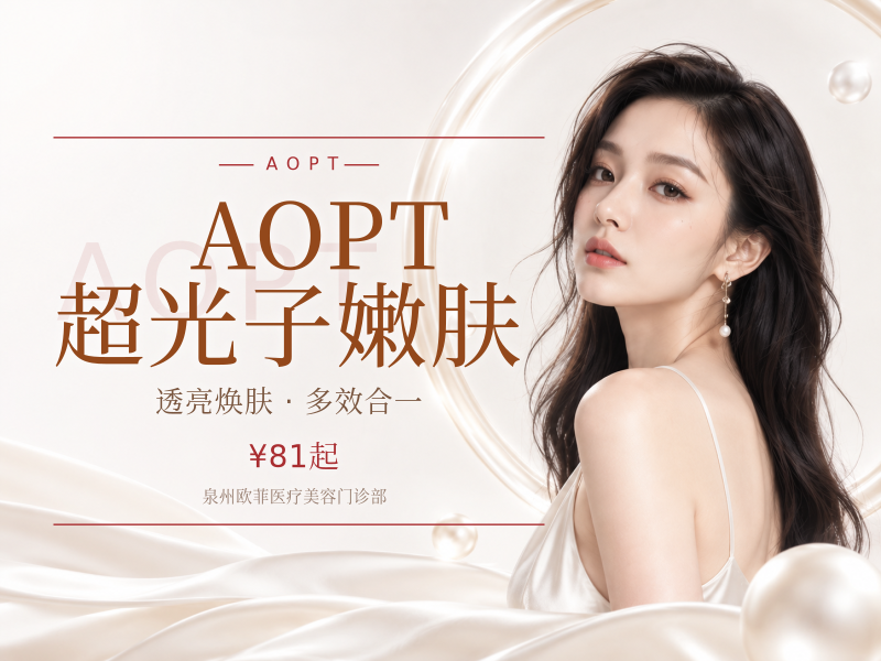 AOPT 超光子嫩肤（全模式/黄金超光子）