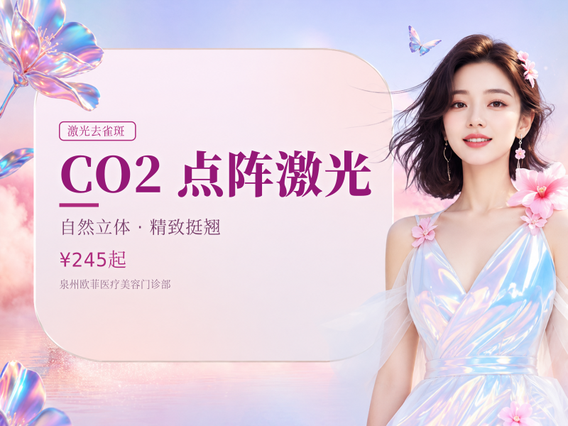CO2 点阵激光（淡痘印/鼻部黑头/毛孔）