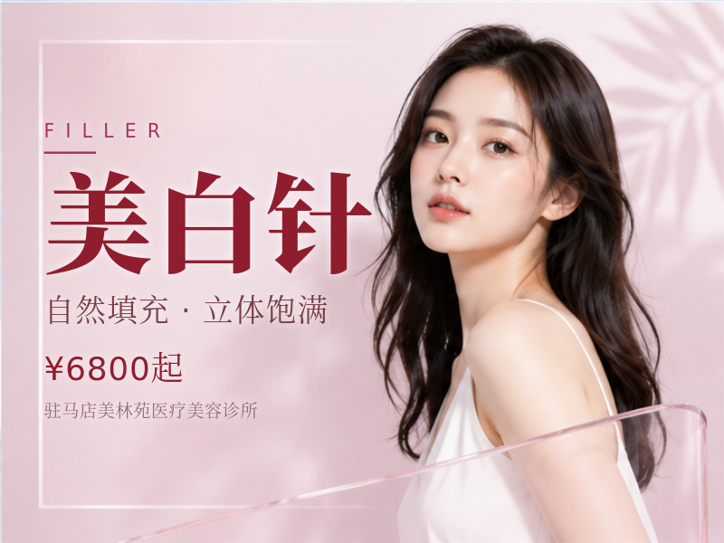 美白针