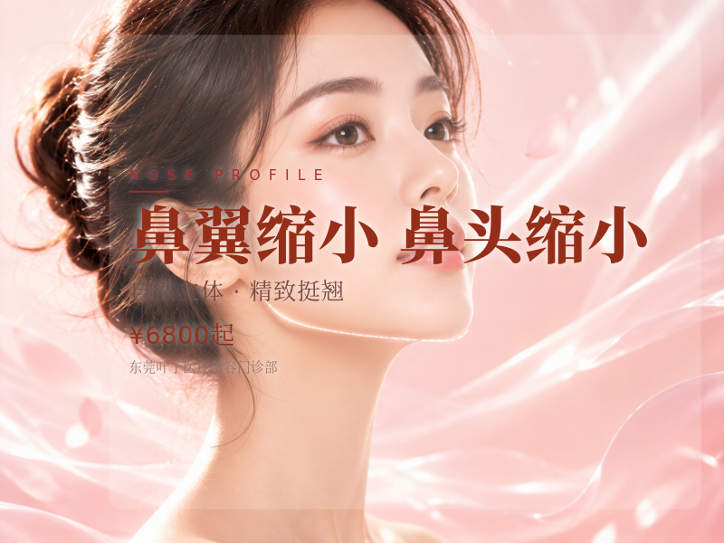 鼻翼缩小/鼻头缩小