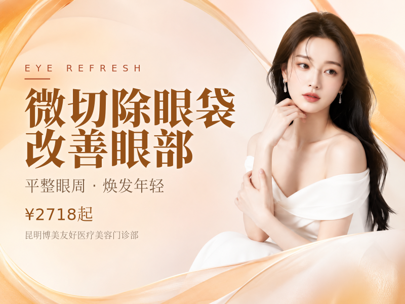 微切除眼袋/改善眼部