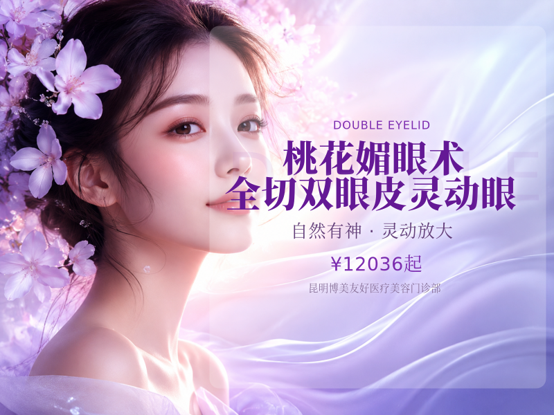 桃花媚眼术 全切双眼皮灵动眼