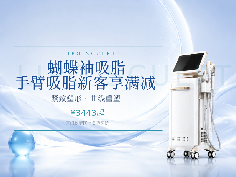 蝴蝶袖吸脂 手臂吸脂 新客享满减