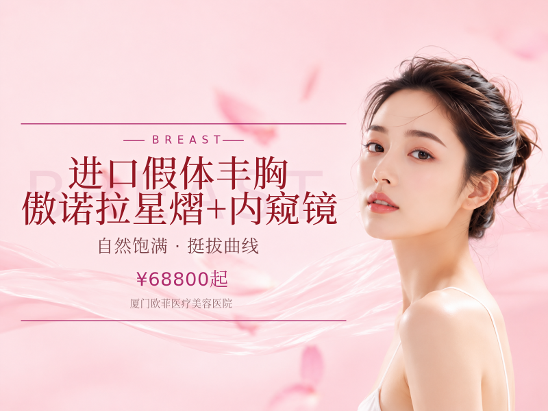 进口假体丰胸 傲诺拉星熠+内窥镜