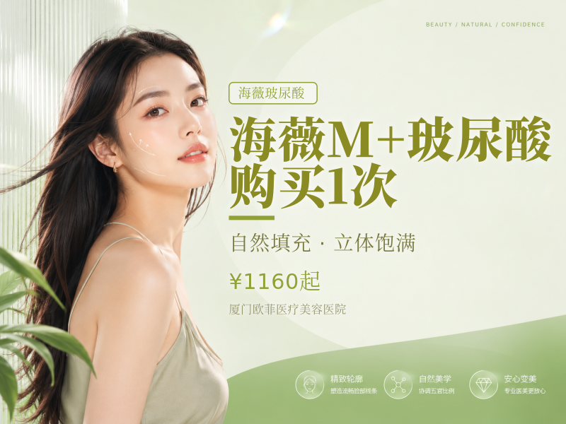 海薇M+玻尿酸无隐形消费 限新客购买1次