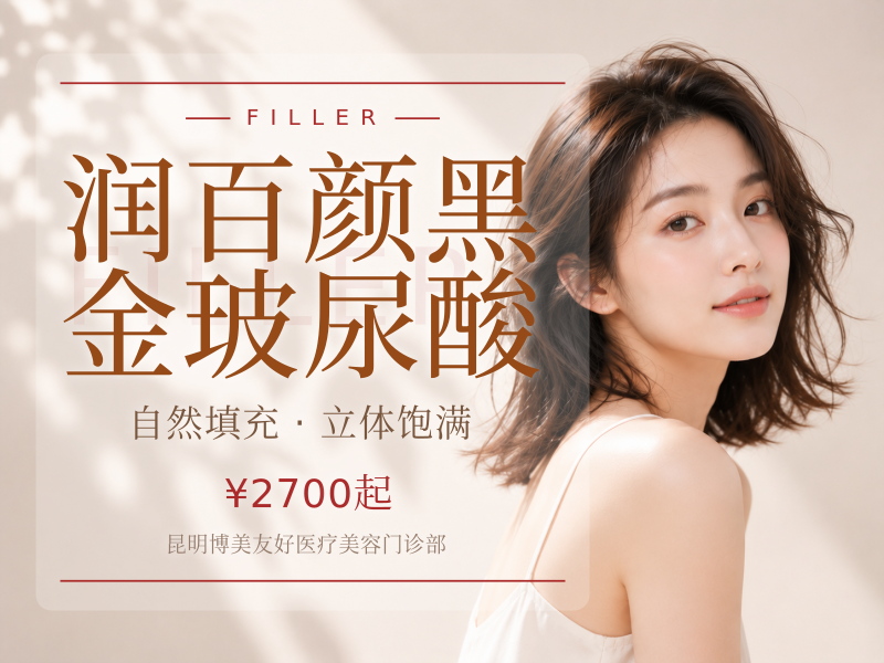 润百颜黑金玻尿酸