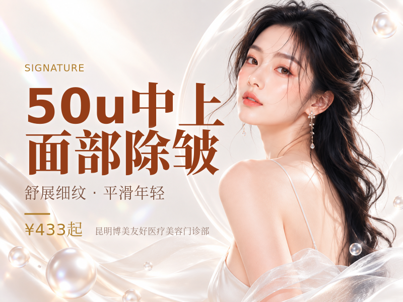 50u中上面部除皱