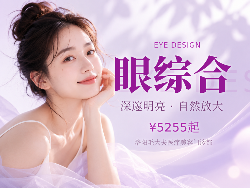 眼综合5项（切开+去皮+去脂+开内眼角+翘睫）新客私信预约享专车接待