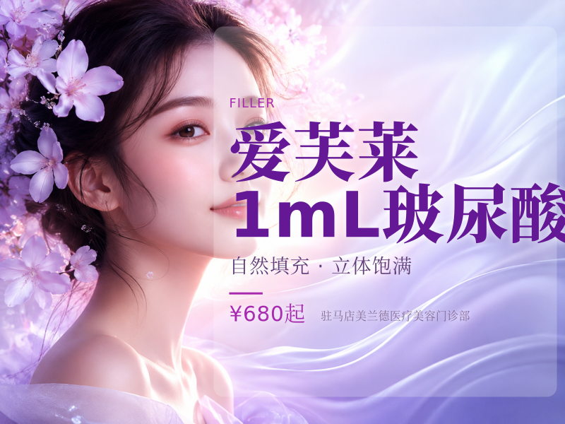 爱芙莱 1mL 玻尿酸