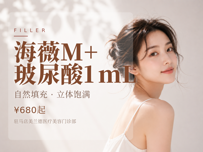 海薇 M+ 玻尿酸 1mL