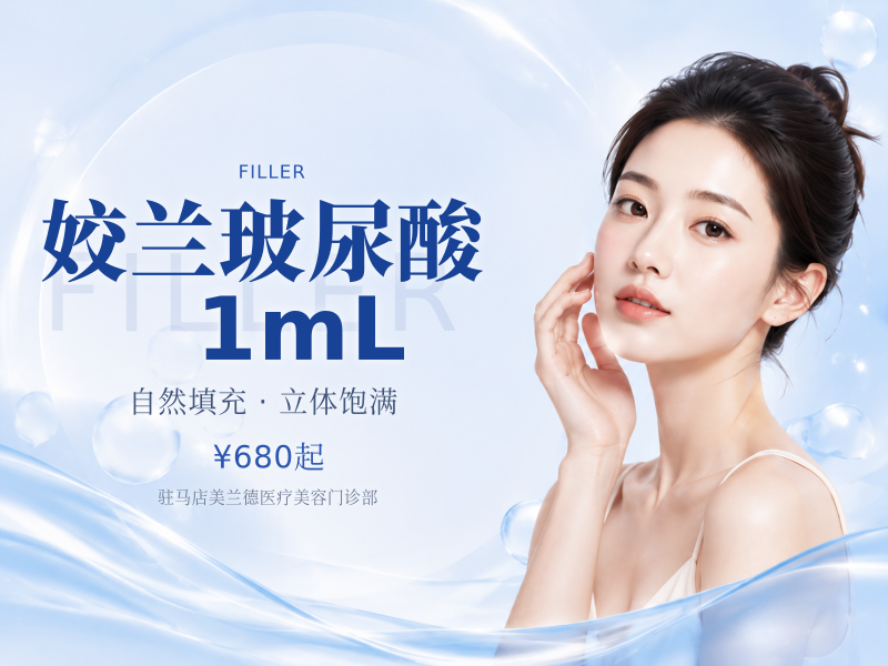 姣兰玻尿酸 1mL