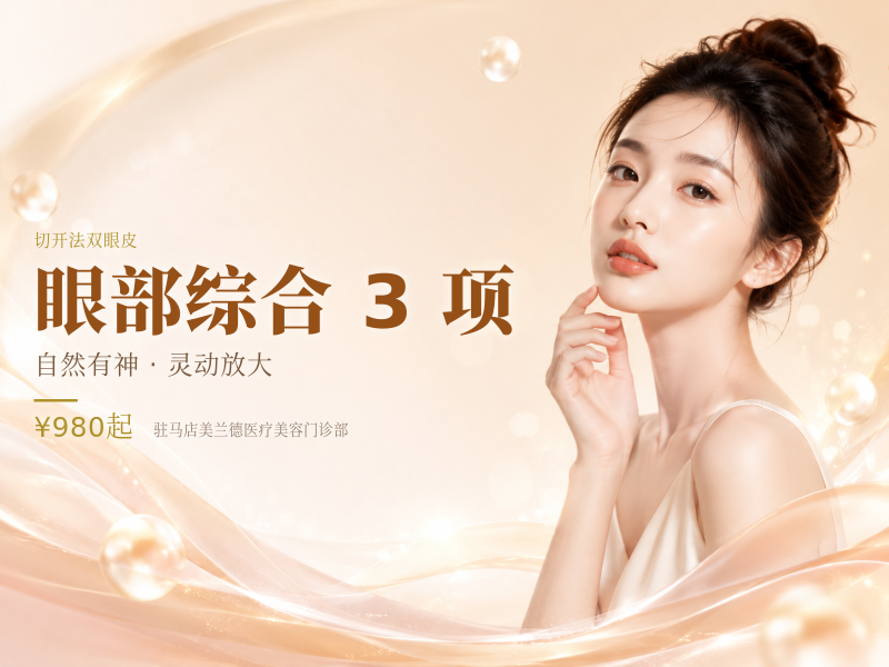 眼部综合 3 项（切开双眼皮+去皮+去脂）