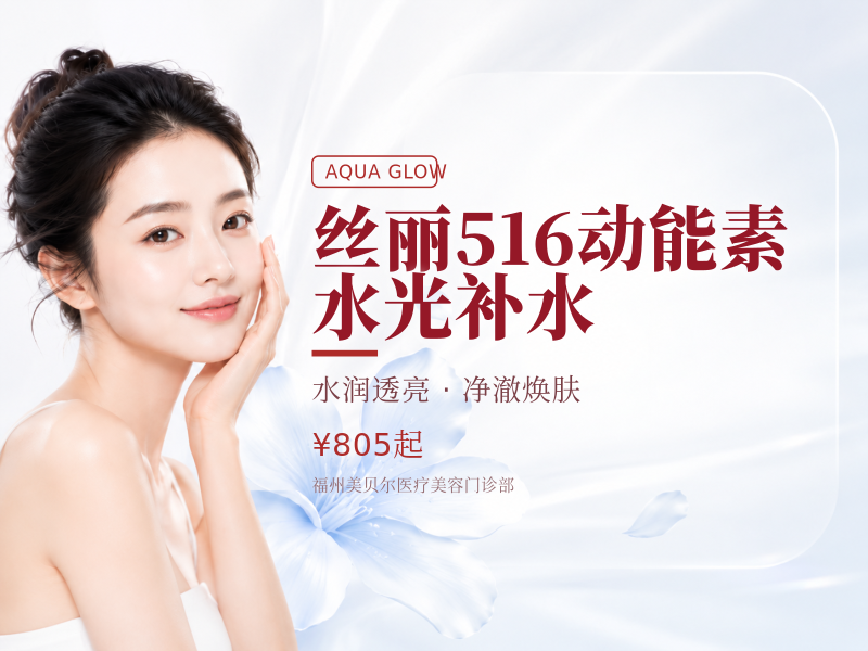 丝丽516动能素 水光补水