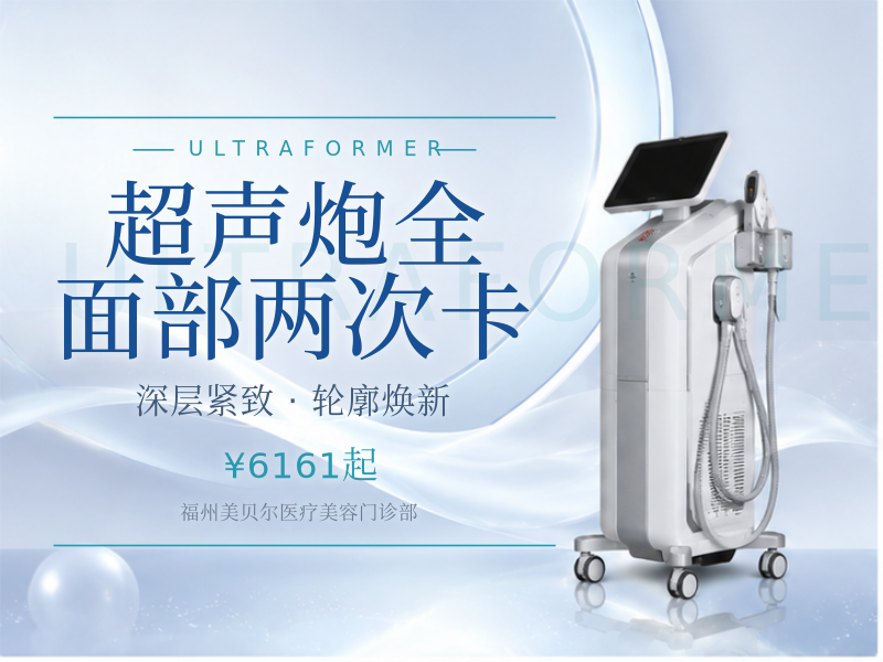 超声炮全面部两次卡（单次咨询了解）