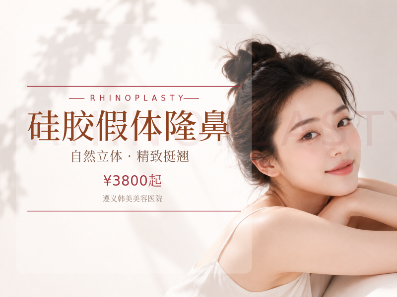 硅胶假体隆鼻（韩式生科假体隆鼻）