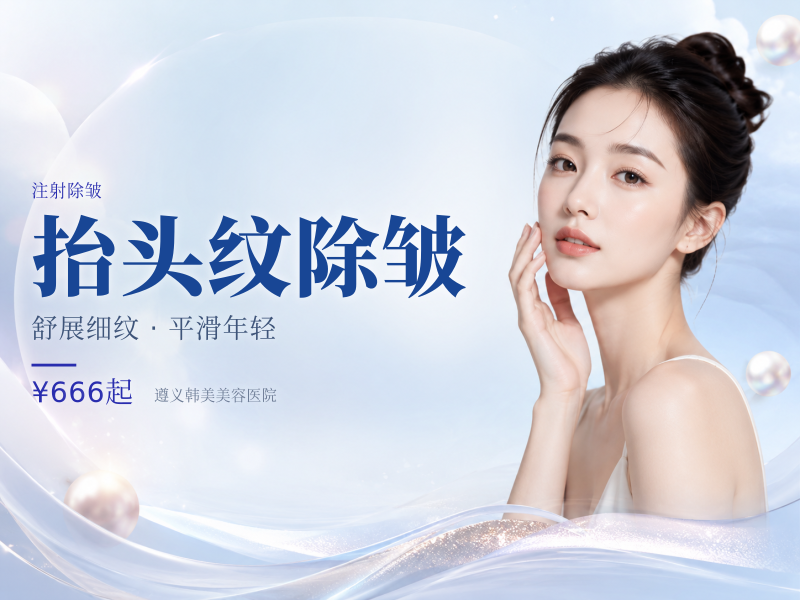 抬头纹除皱（国产品牌/30-50单位）