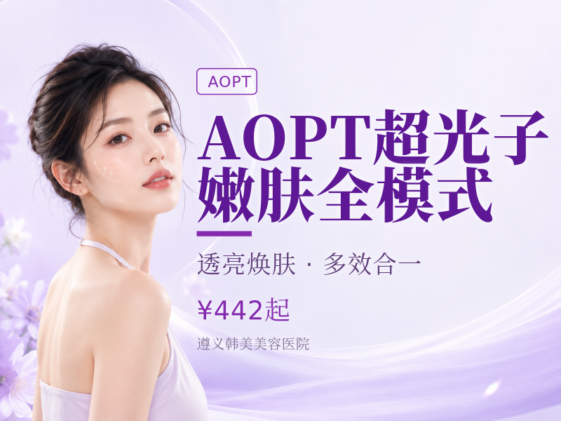 AOPT超光子嫩肤全模式（含面膜）