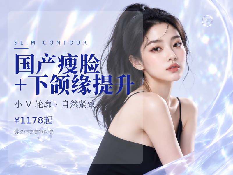 国产瘦脸+下颌缘提升