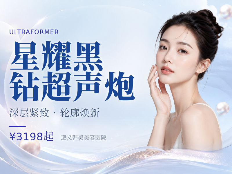 星耀黑钻超声炮（全脸部/不限发数）