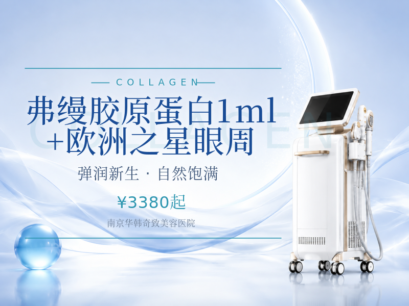 弗缦胶原蛋白1ml+欧洲之星眼周 限新客
