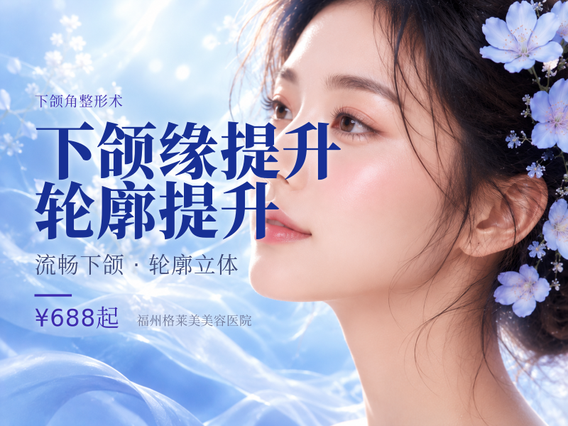 下颌缘提升 轮廓提升 新人专享