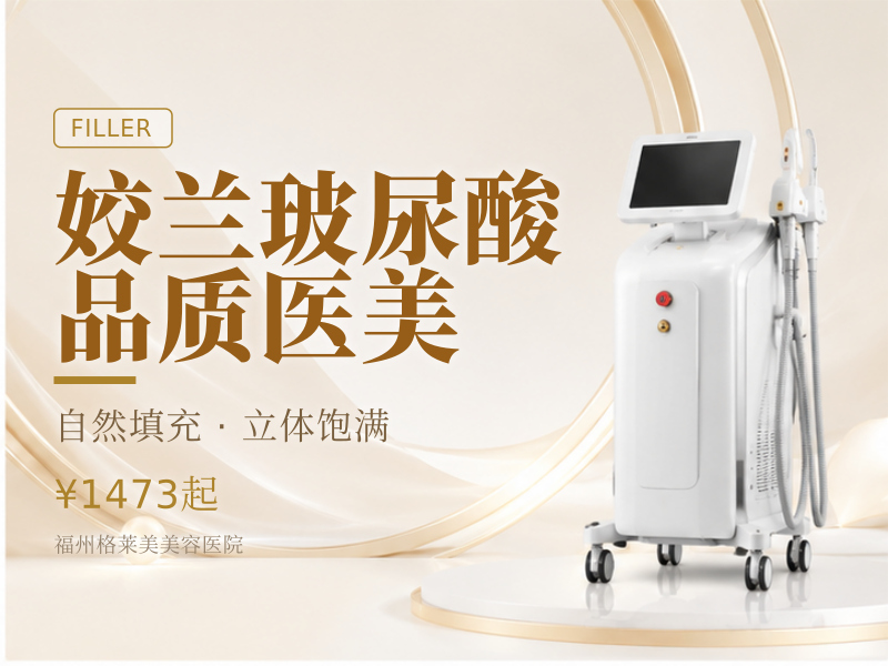 姣兰玻尿酸 品质医美