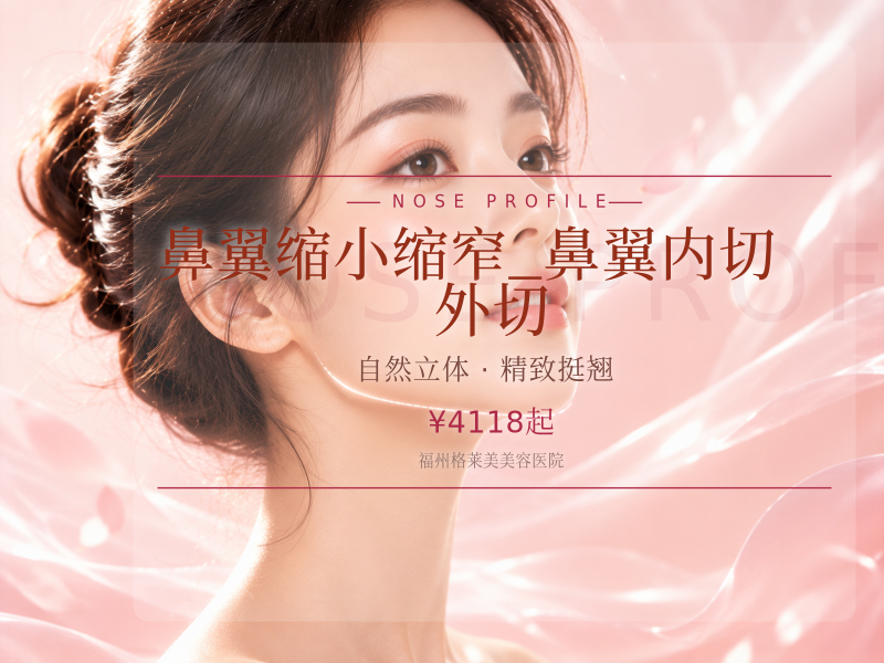 鼻翼缩小缩窄_鼻翼内切/外切
