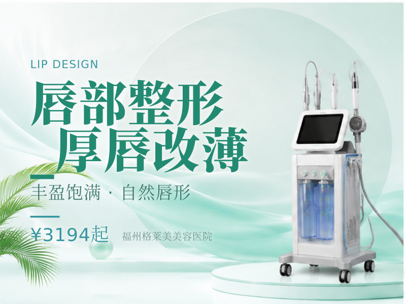 唇部整形_厚唇改薄