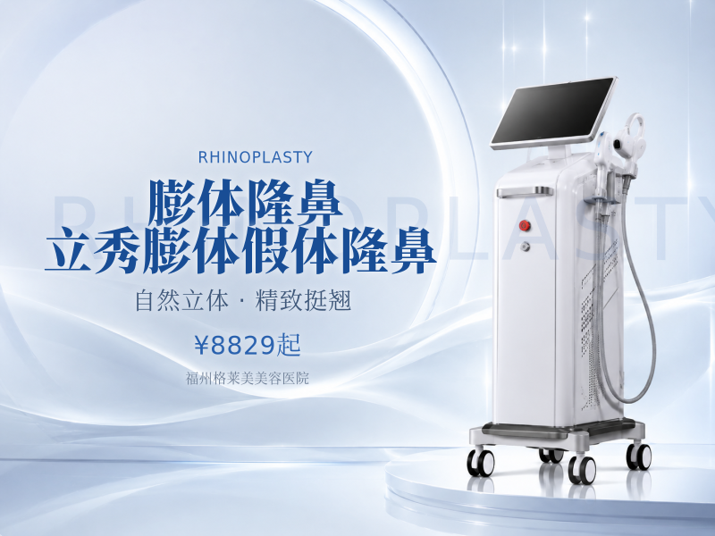 膨体隆鼻 立秀膨体 假体隆鼻