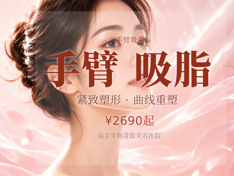 水动力手臂吸脂 大臂环吸/副乳2选1 限新客