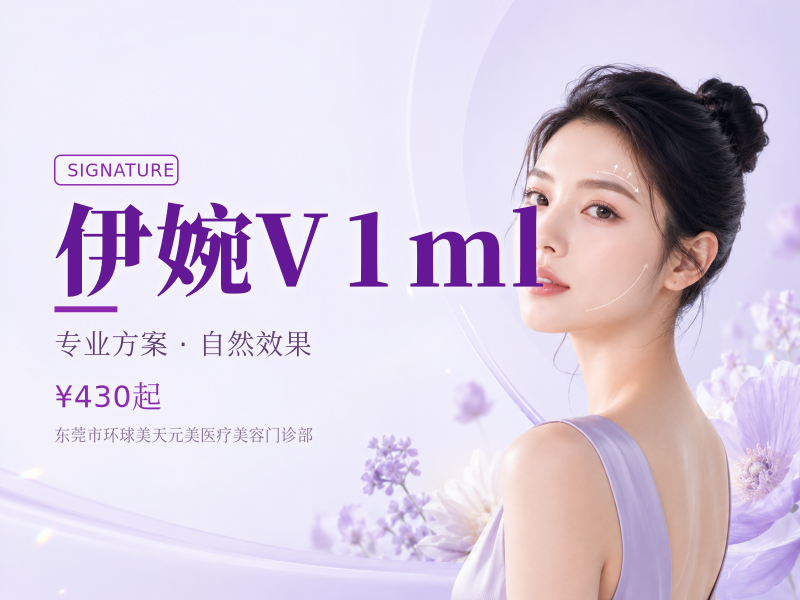 伊婉V1ml