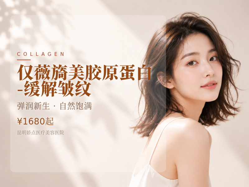 【仅限新客】薇旖美胶原蛋白-缓解皱纹