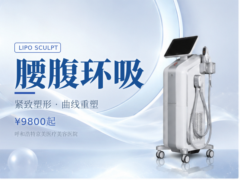 腰腹环吸
