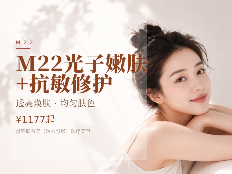 M22光子嫩肤+抗敏修护